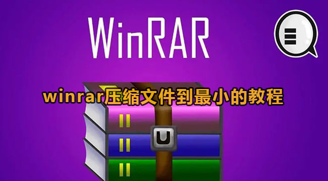 winrar压缩文件到最小的教程