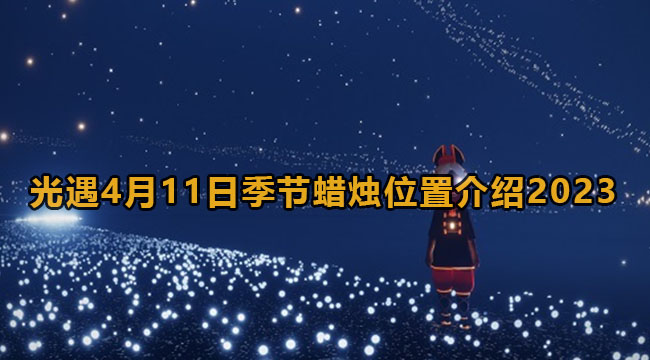 光遇4月11日季节蜡烛位置介绍2023