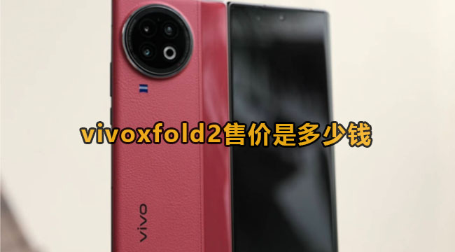 vivoxfold2售价是多少钱