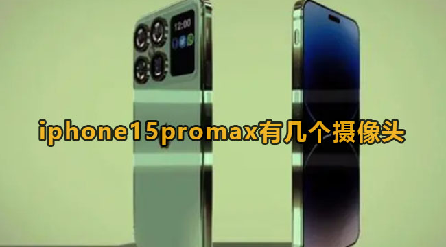 iphone15promax有几个摄像头