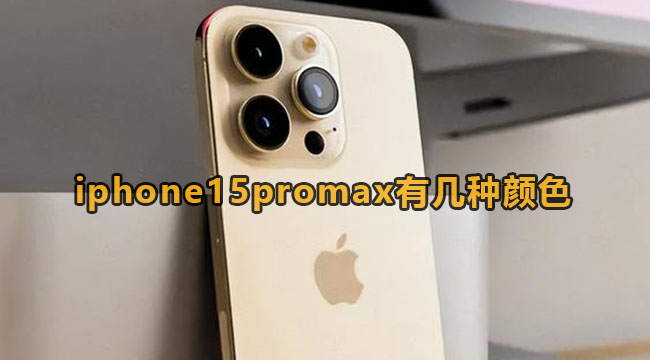 iphone15promax有几种颜色