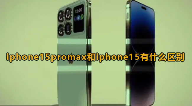 iphone15promax和iphone15有什么区别