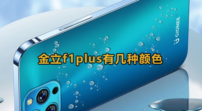 金立f1plus有几种颜色