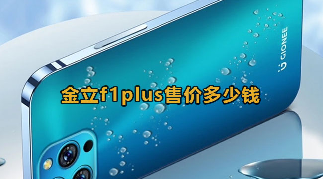 金立f1plus售价多少钱