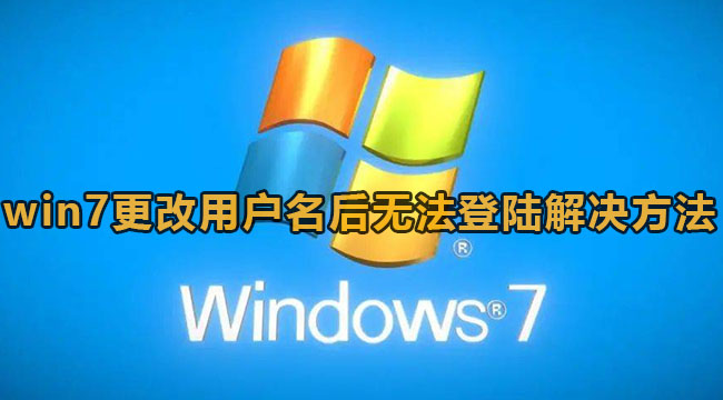 win7更改用户名后无法登陆解决方法