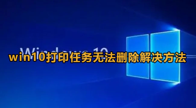 win10打印任务无法删除解决方法