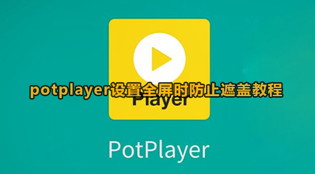 potplayer设置全屏时防止遮盖教程