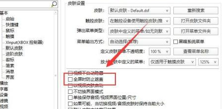 potplayer设置全屏时防止遮盖教程