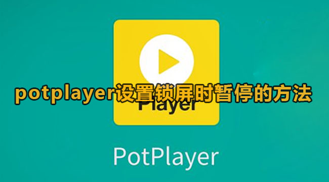 potplayer设置锁屏时暂停的方法