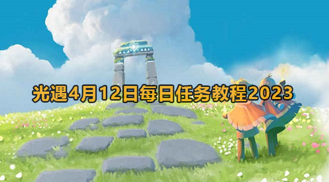 光遇4月12日每日任务教程2023