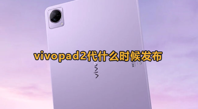 vivopad2代什么时候发布