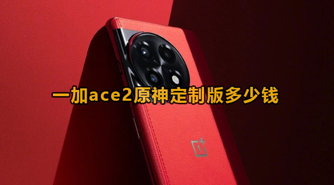 一加ace2原神定制版多少钱