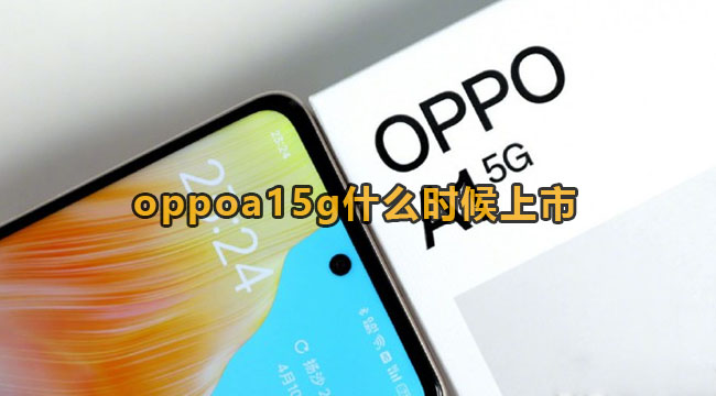 oppoa15g什么时候上市