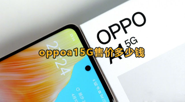 oppoa15g售价多少钱