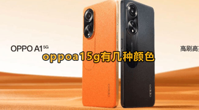 oppoa15g有几种颜色