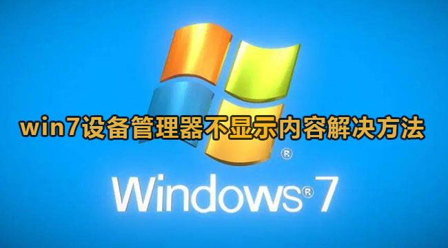 win7设备管理器不显示内容解决方法