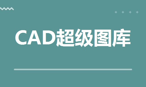 CAD超级图库