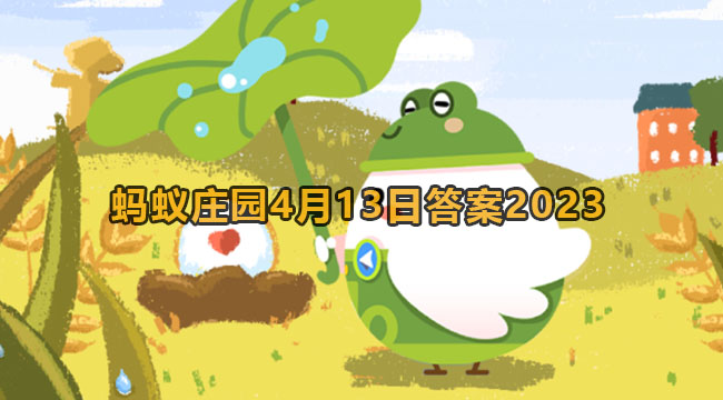 2023蚂蚁庄园4月13日答案1