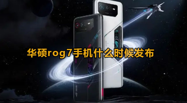 华硕rog7手机什么时候发布