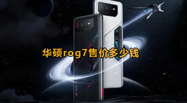 华硕rog7售价多少钱