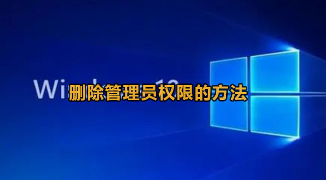 win10系统删除管理员权限的方法