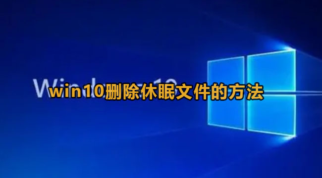 win10删除休眠文件的方法