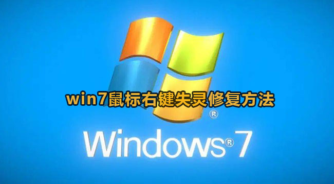 win7鼠标右键失灵修复方法