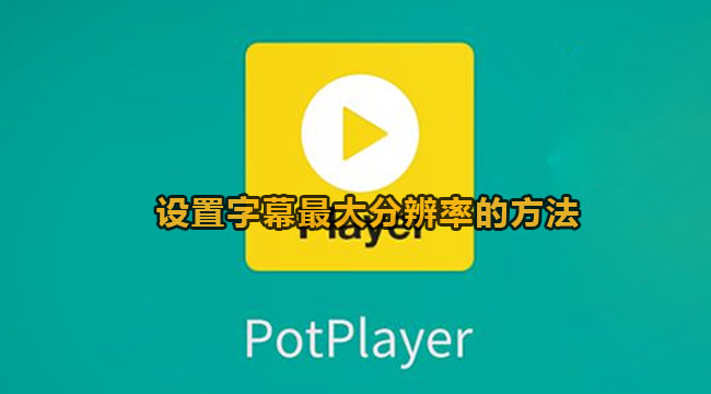 potplayer设置字幕最大分辨率的方法