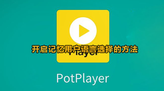potplayer开启记忆用户语言选择的方法