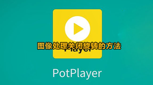 potplayer图像处理关闭旋转的方法