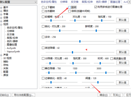 potplayer图像处理关闭旋转的方法