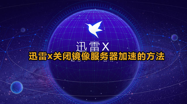 迅雷x关闭镜像服务器加速的方法