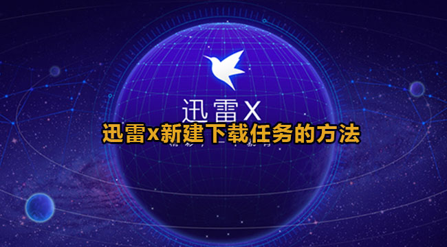 迅雷x新建下载任务的方法