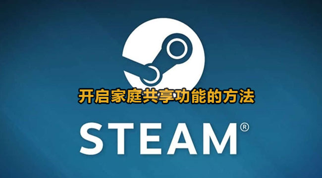 steam开启家庭共享功能的方法