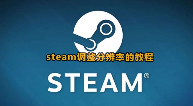 steam调整分辨率的教程