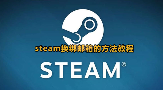 steam换绑邮箱的方法教程