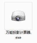 万能投影计算器