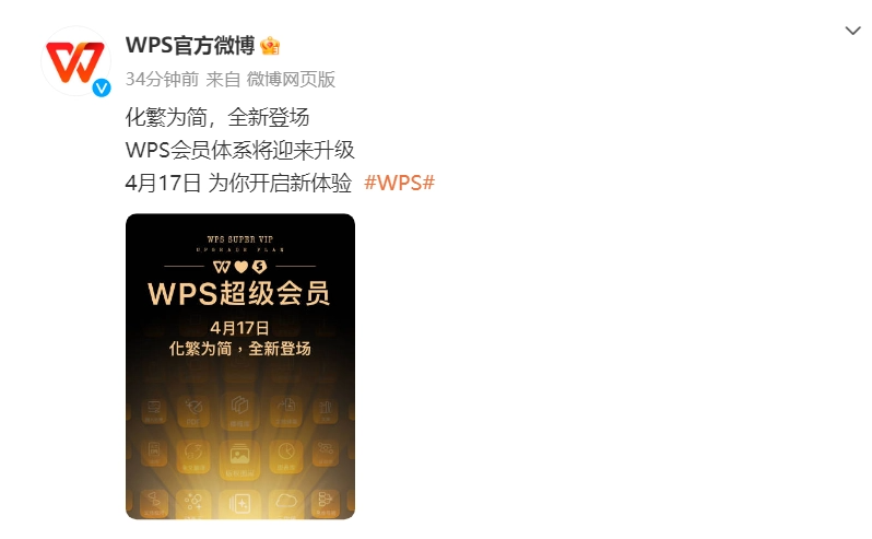 WPS 会员体系 4 月 17 日迎来升级，主打“化繁为简”