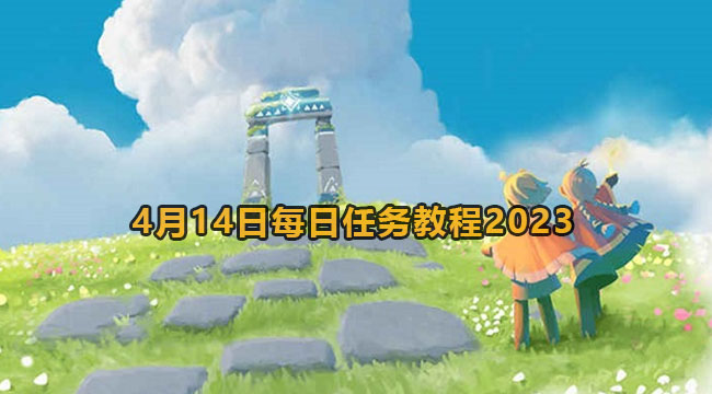 光遇4月14日每日任务教程2023