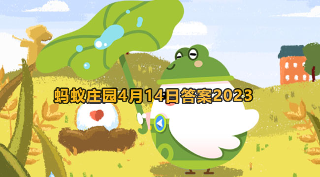 2023蚂蚁庄园4月14日答案1