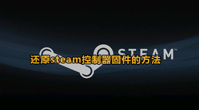 steam还原steam控制器固件的方法