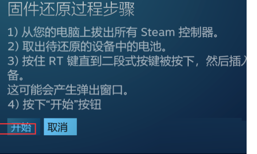 steam还原steam控制器固件的方法