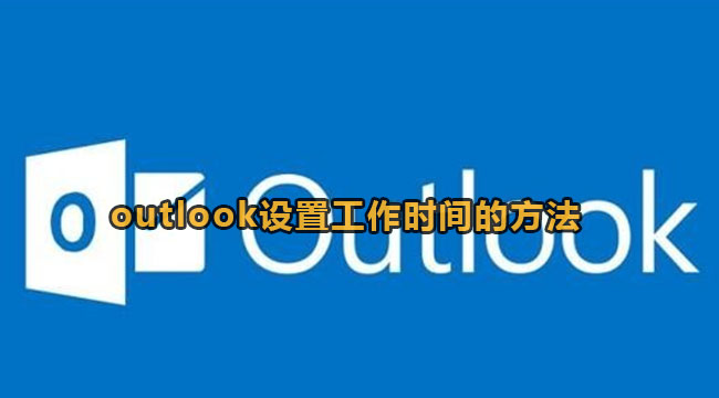 outlook设置工作时间的方法