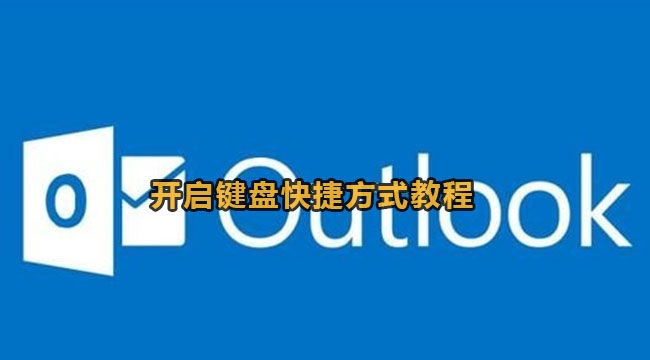 outlook开启键盘快捷方式教程