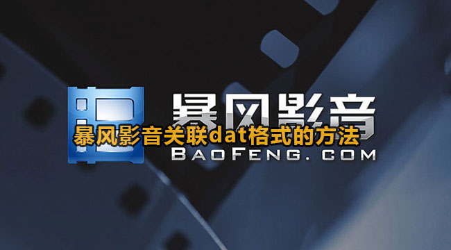 暴风影音关联dat格式的方法