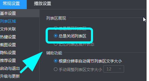 暴风影音关闭列表区的方法