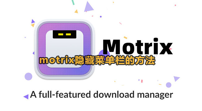 motrix隐藏菜单栏的方法