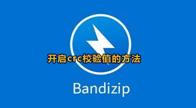 bandizip开启crc校验值的方法