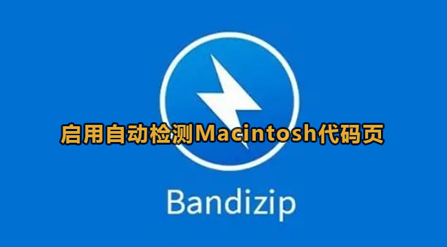 bandizip启用自动检测Macintosh代码页教程