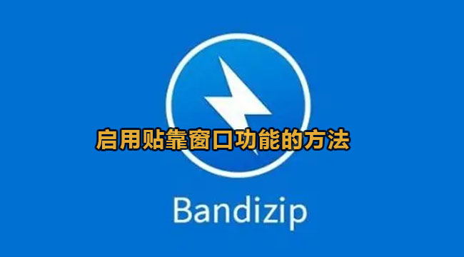 bandizip启用贴靠窗口功能的方法